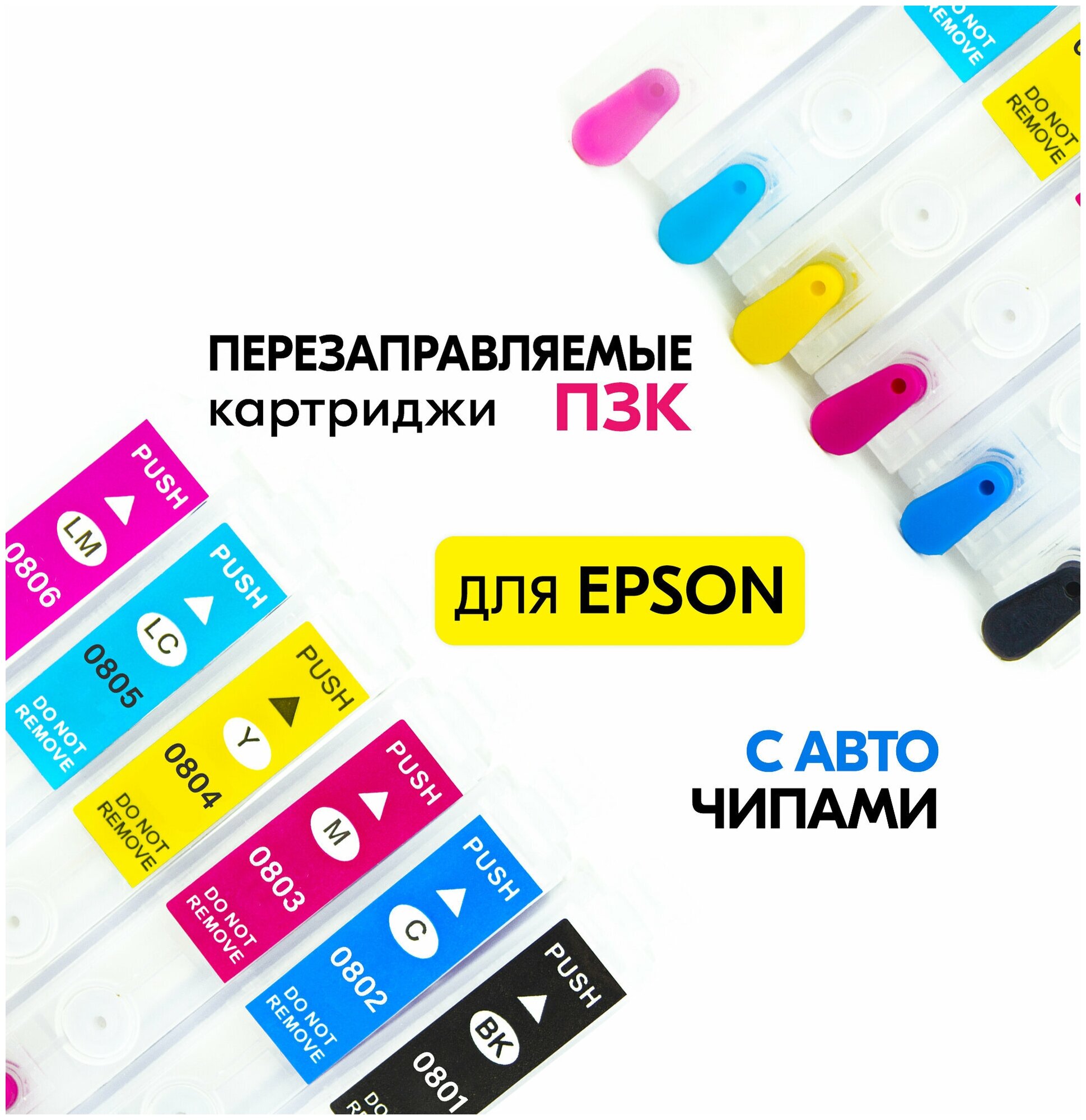 Перезаправляемые картриджи ПЗК T0801-T0806 для Epson Stylus Photo P50, R265, R285, R360, RX560, RX585 (без чернил) 6 цветов с авто-чипами, Inkmaster
