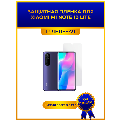 матовая защитная premium плёнка для xiaomi mi 8 lite гидрогелевая на дисплей для телефона Глянцевая защитная premium-плёнка для Xiaomi Mi Note 10 Lite, гидрогелевая, на дисплей, для телефона