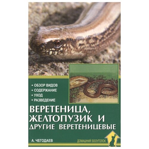 Чегодаев А.Е. "Веретеница, желтопузик и другие веретеницевые. Обзор видов. Содержание. Уход. Разведение"