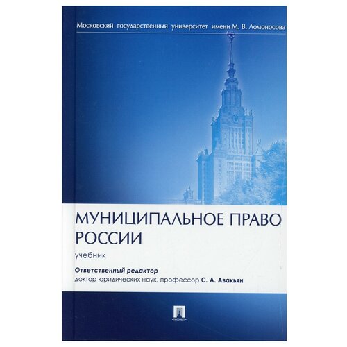 авакьян, баженова, лютцер: муниципальное право россии. учебник