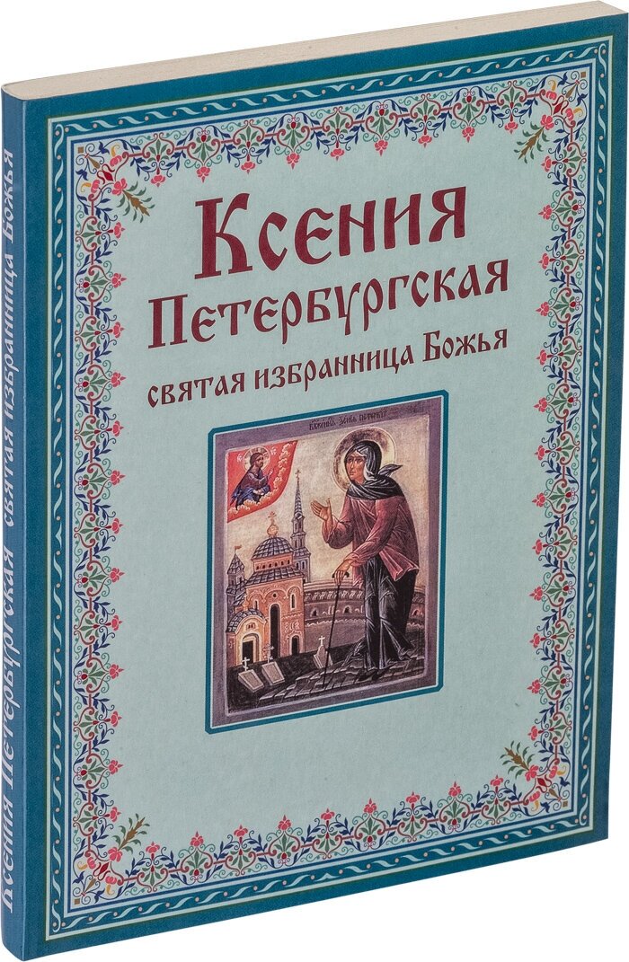 Ксения Петербургская. Святая избранница Божья. Как получить помощь великой подвижницы - фото №6