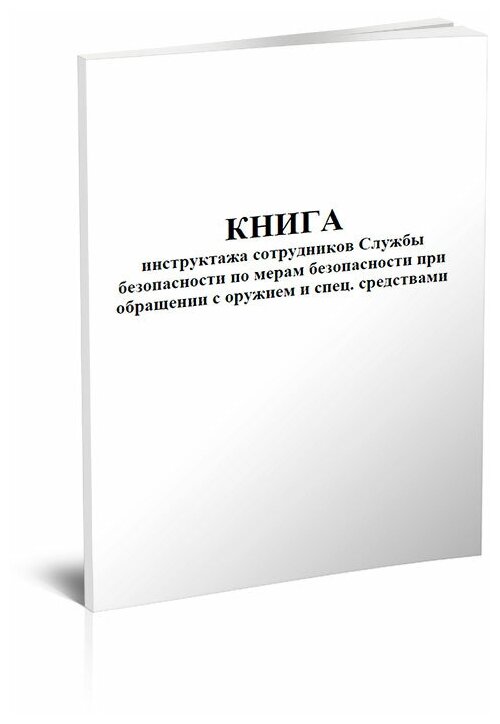 Книга инструктажа сотрудников службы безопасности по мерам безопасности при обращении с оружием и спецсредствами, 80 стр 1 журнал, А4 - ЦентрМаг