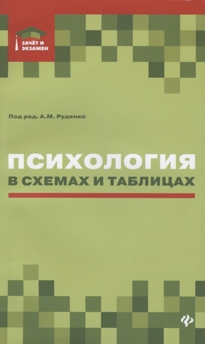 Психология в схемах и таблицах. Учебное пособие