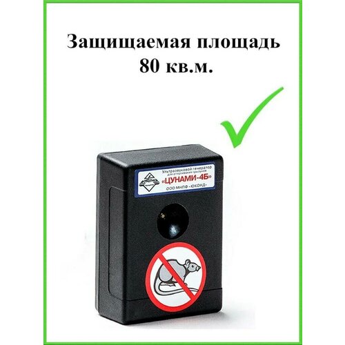 Беспроводной мощный отпугиватель крыс и мышей до 80 м2 Цунами 4 Б Yukond TМ на батарейке