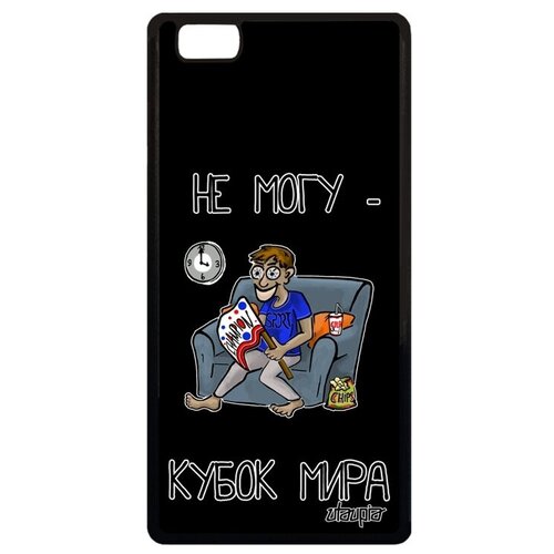 фото Новый чехол на смартфон // huawei p8 lite 2015 // "не могу - кубок мира!" спорт карикатура, utaupia, черный