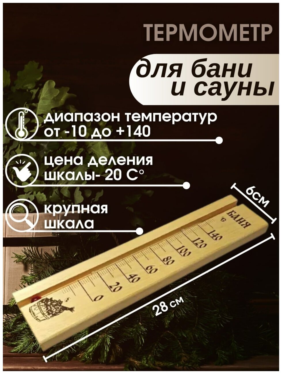 Термометр банный для бани для сауны уличный комнатный градусник деревянный измеритель не ртутный