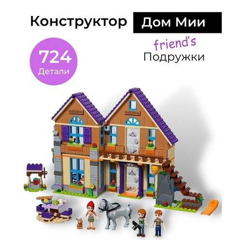 Конструктор Френдс Friends Подружки 