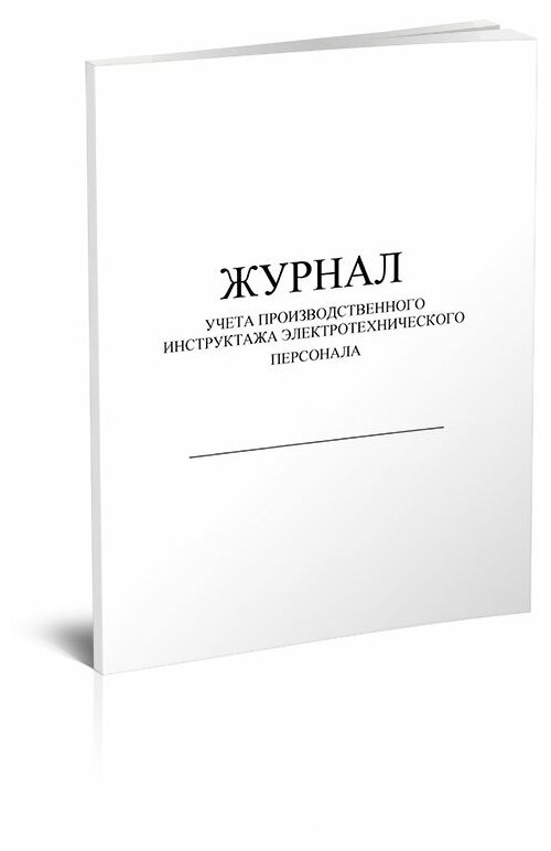 Журнал учета производственного инструктажа электротехнического персонала, 60 стр, 1 журнал, А4 - ЦентрМаг