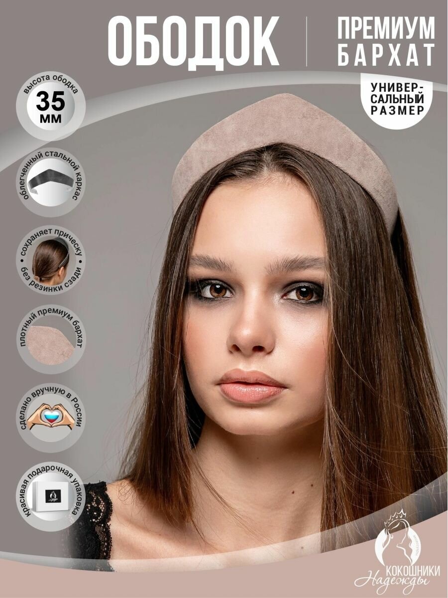 Современный ободок кокошник бархатный 3,5 см.