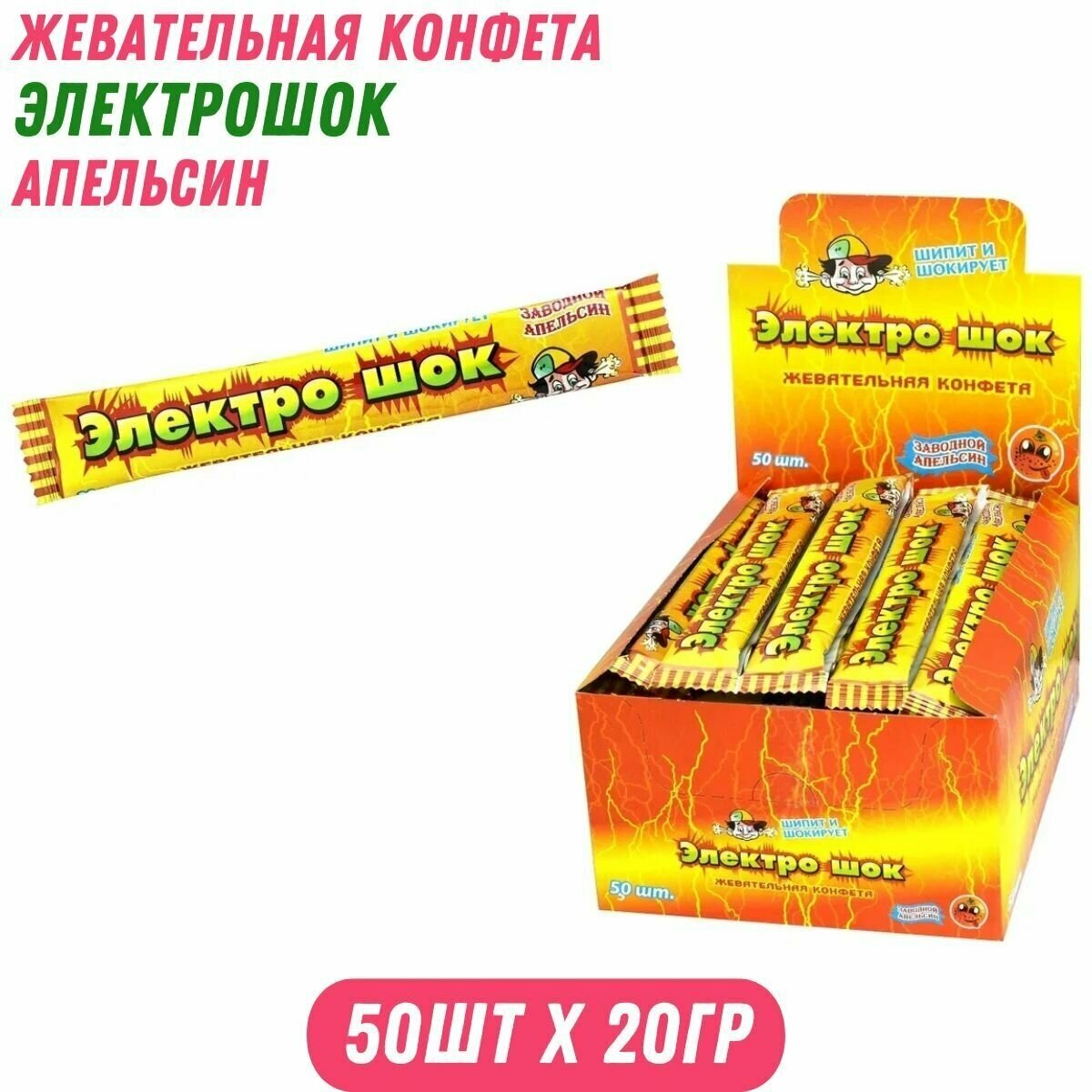 Жевательная конфета электрошок апельсин, 50 шт. по 20 гр , Холодок