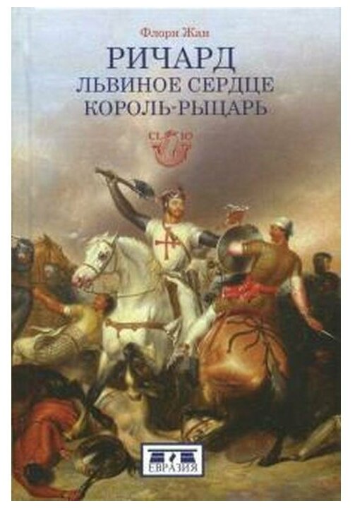 Ричард Львиное Сердце. Король-рыцарь - фото №1