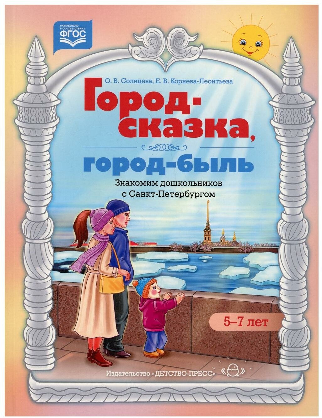 Город-сказка, город-быль. Знакомим дошкольников с Санкт-Петербургом. 5-7 лет. ФГОС