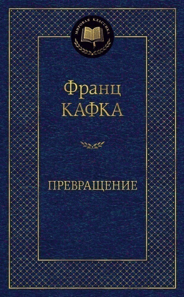 Кафка Ф. "Книга Превращение. Кафка Ф."