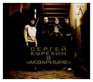 Компакт-Диски, SoLyd Records, аквариум - Сергей Курехин в 