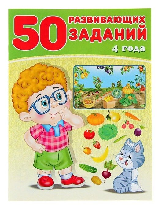 50 развивающих заданий: для детей 4 лет