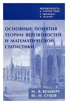 Вероятность и статистика в примерах и задачах. Том I. Основные понятия теории вероятностей и математической статистики. (2-е, исправленное и дополненное)