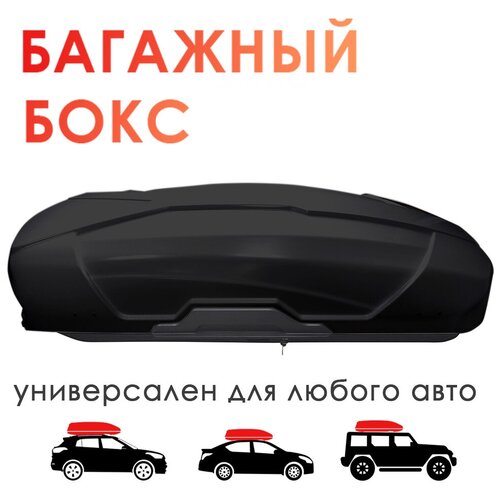 Автобокс на крышу TAKARA BK 19011, PC (поликарбонат), 450 л, черный