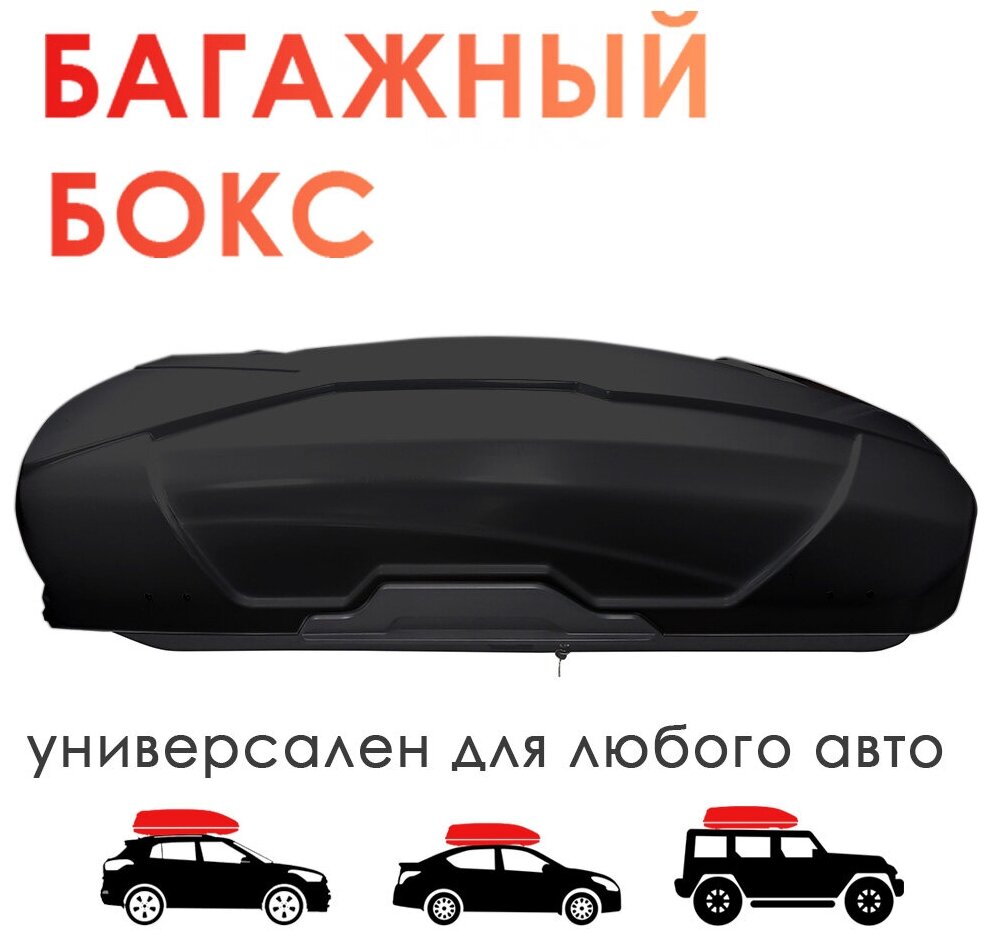 Бокс багажный на крышу а/м Takara BK 19011, PC (поликарбонат), 450 л, черный