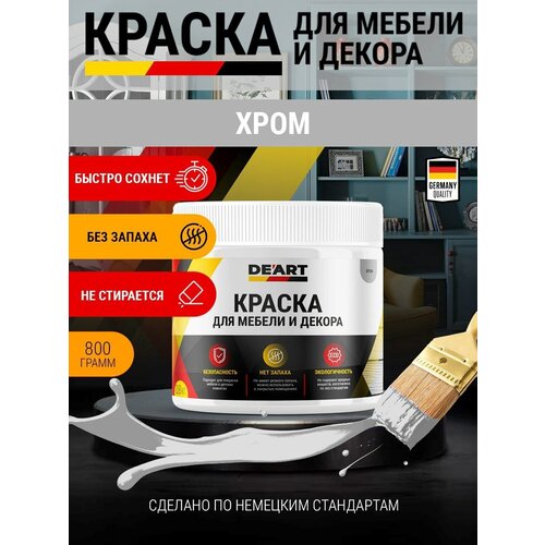 Краска для мебели и интерьера, без запаха, хром матовая , объем 0.8 л