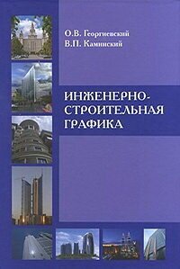 Инженерно-строительная графика