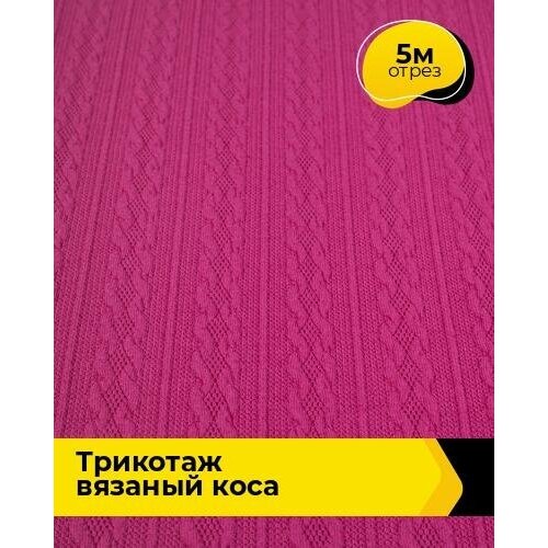 Ткань для шитья и рукоделия Трикотаж вязаный Коса 5 м * 150 см, фуксия 004