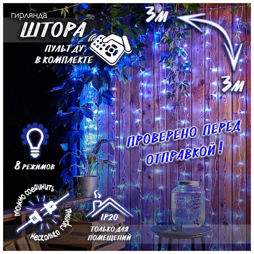 фото Новогодняя интерьерная светодиодная гирлянда штора- занавес с пультом, 3 х 3 синий baziator