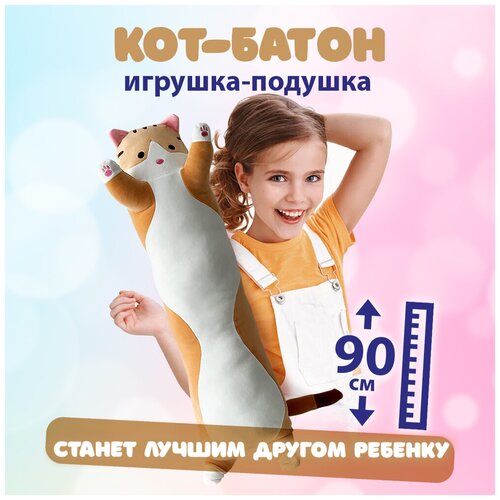 Мягкая игрушка длинный кот батон 90 см, игрушка-подушка, игрушка антистресс, детская игрушка