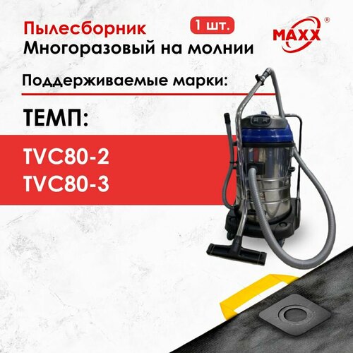 Мешок - пылесборник многоразовый на молнии для пылесоса TEMP TVC80-2 TEMP TVC80-3 1260₽