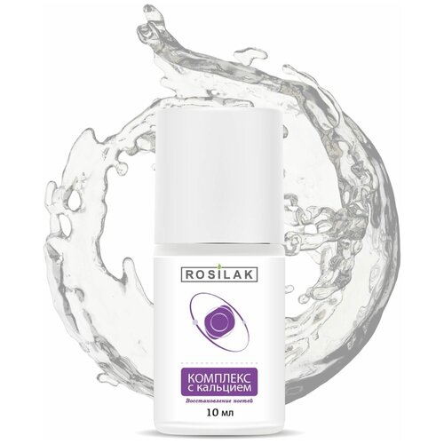 Защитный комплекс для ногтей с кальцием от ROSILAK, 10 мл