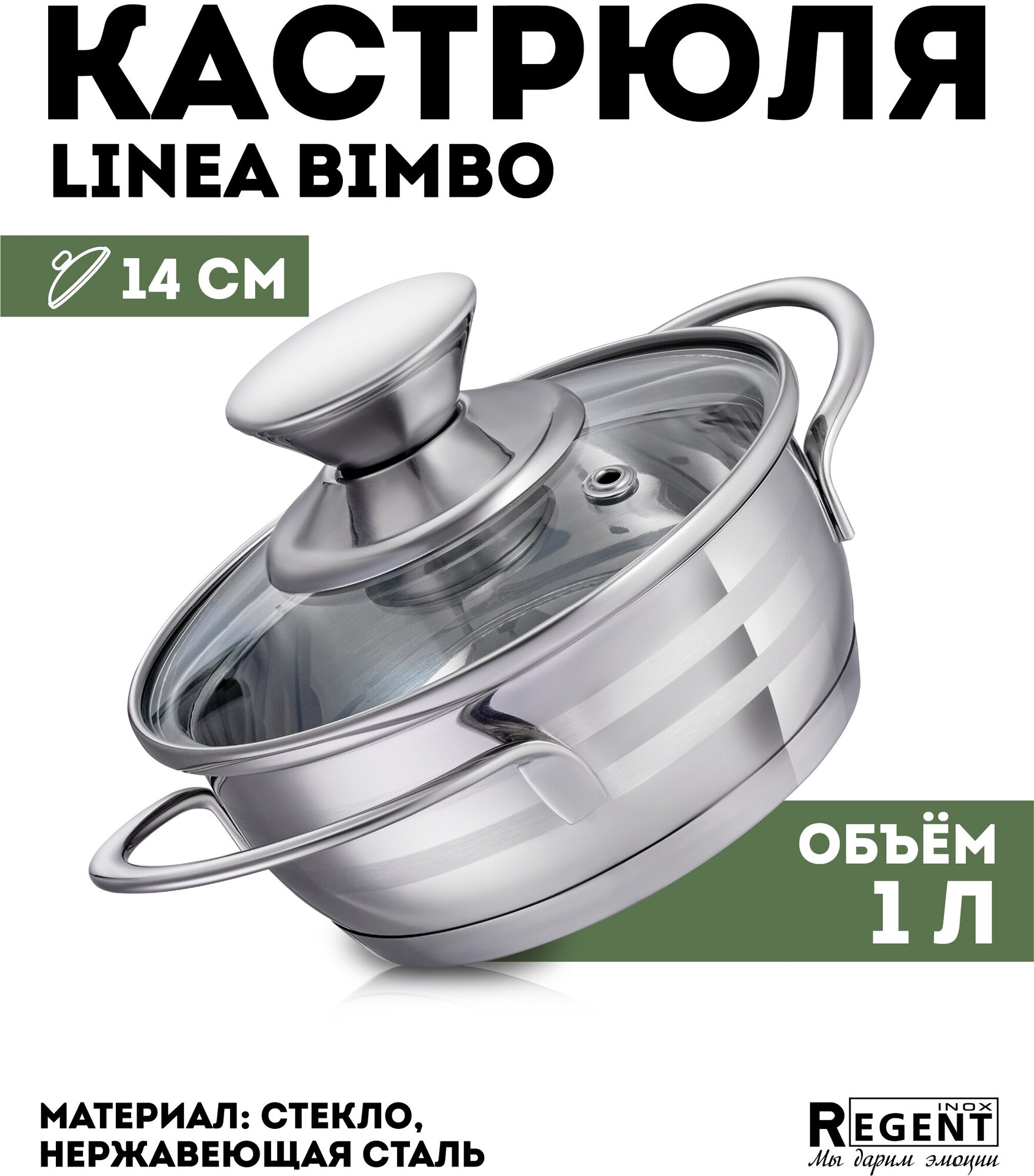 Кастрюля REGENT BIMBO индукция 1,0 л 93-BIMv-03