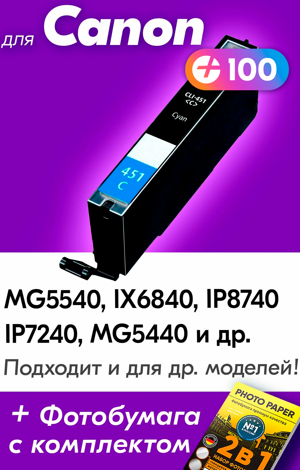 Картридж для Canon CLI-451C XL, Canon PIXMA iP7240, iX6840, MG5440, MG5640, MG5540, Голубой (Cyan), увеличенный объем, заправляемый