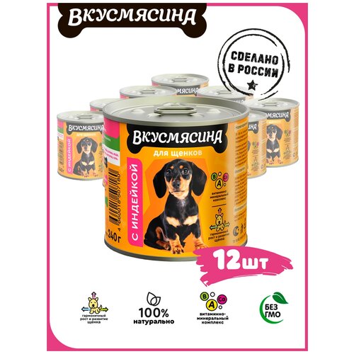 Влажный корм для щенков Вкусмясина беззерновой, индейка 12 шт. х 240 г