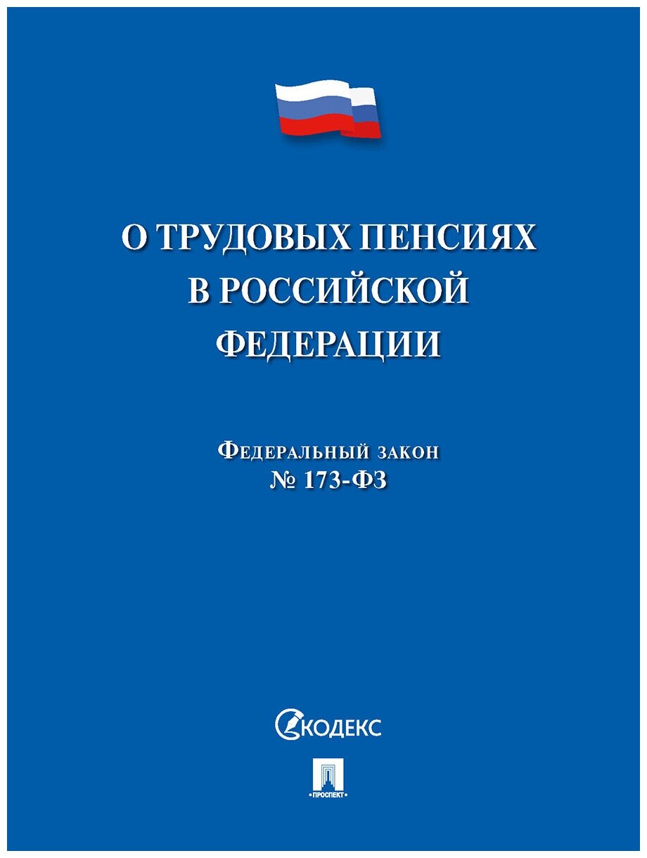 О трудовых пенсиях в РФ № 173-ФЗ