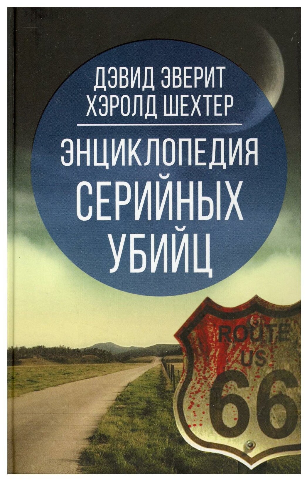 Энциклопедия серийных убийц (Эверит Дэвид, Шехтер Хэролд) - фото №1