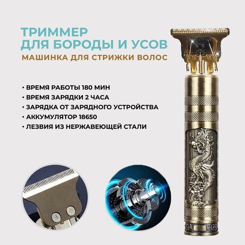 Машинка для стрижки волостриммер для бороды и усовзолотой дракон 65600₽