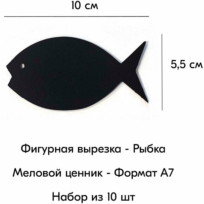 Набор Меловой ценник фигурный "рыбка" формат А7 (100х55мм), толщина 3 мм, Черный 10шт