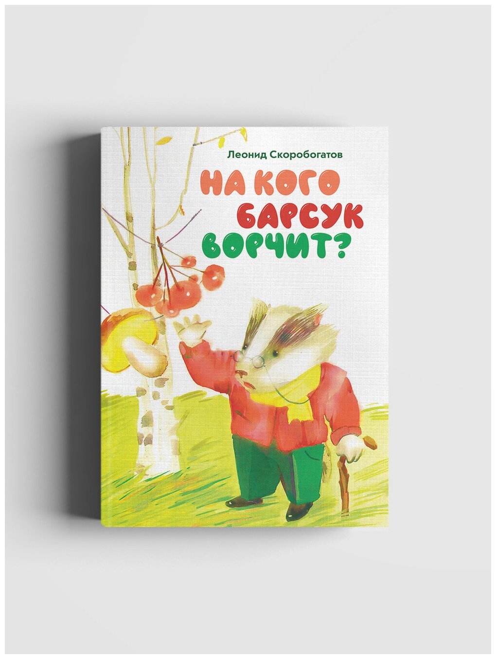 На кого барсук ворчит (Скоробогатов Леонид) - фото №2