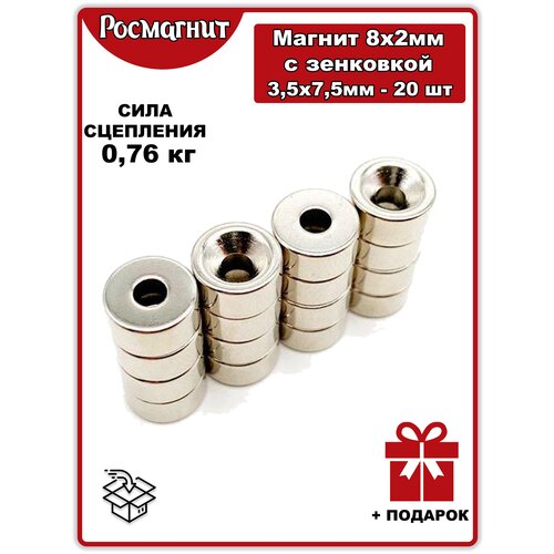 Неодимовый магнит 8x2 с зенковкой 3,5/7,5 - 20шт