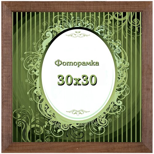 Фоторамка VIDA-ART 30х30см, (дерево) со стеклом и картоном, цвет: махагон