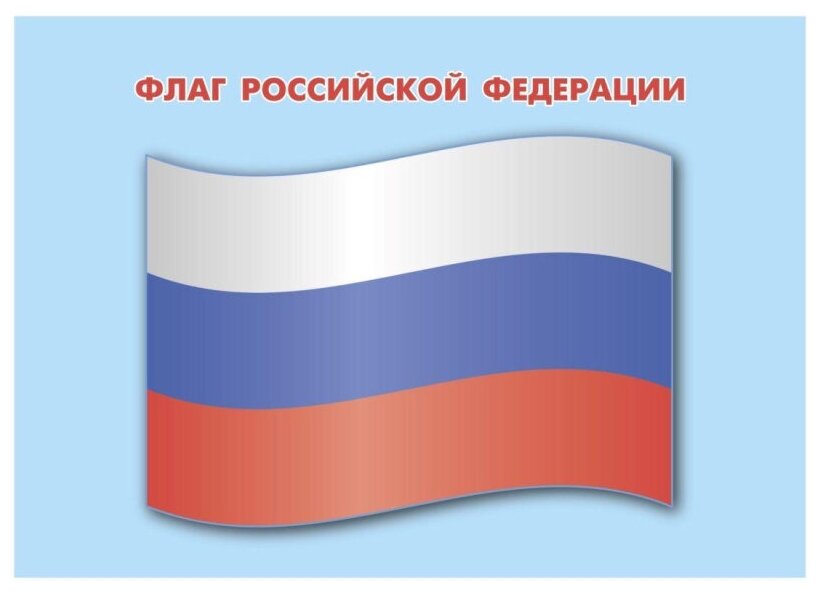 ФГОС ДО и ФГОС Изучаем государственную символику. Комплект из 4 карт-плакатов формата А5 с методическим сопровождением - фото №2