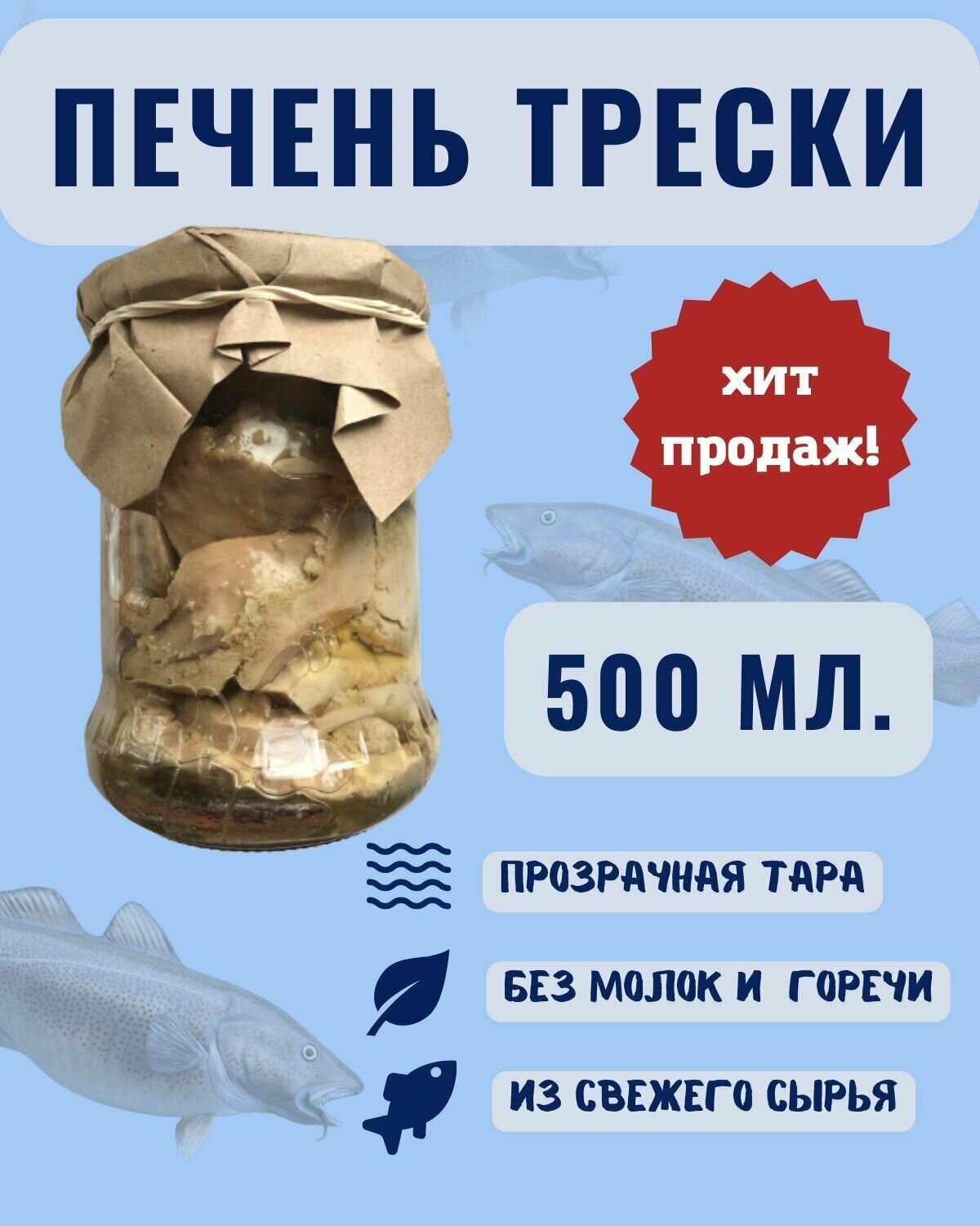 Печень трески натуральная кусочками Мурманская 0.5 л.