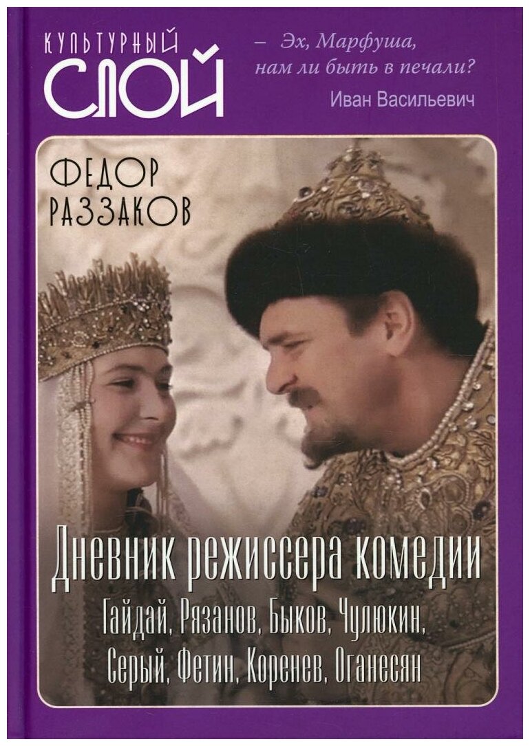 Дневник режиссера. Комедии. Гайдай, Рязанов, Быков, Чулюкин, Серый, Фетин, Коренев, Оганесян - фото №1