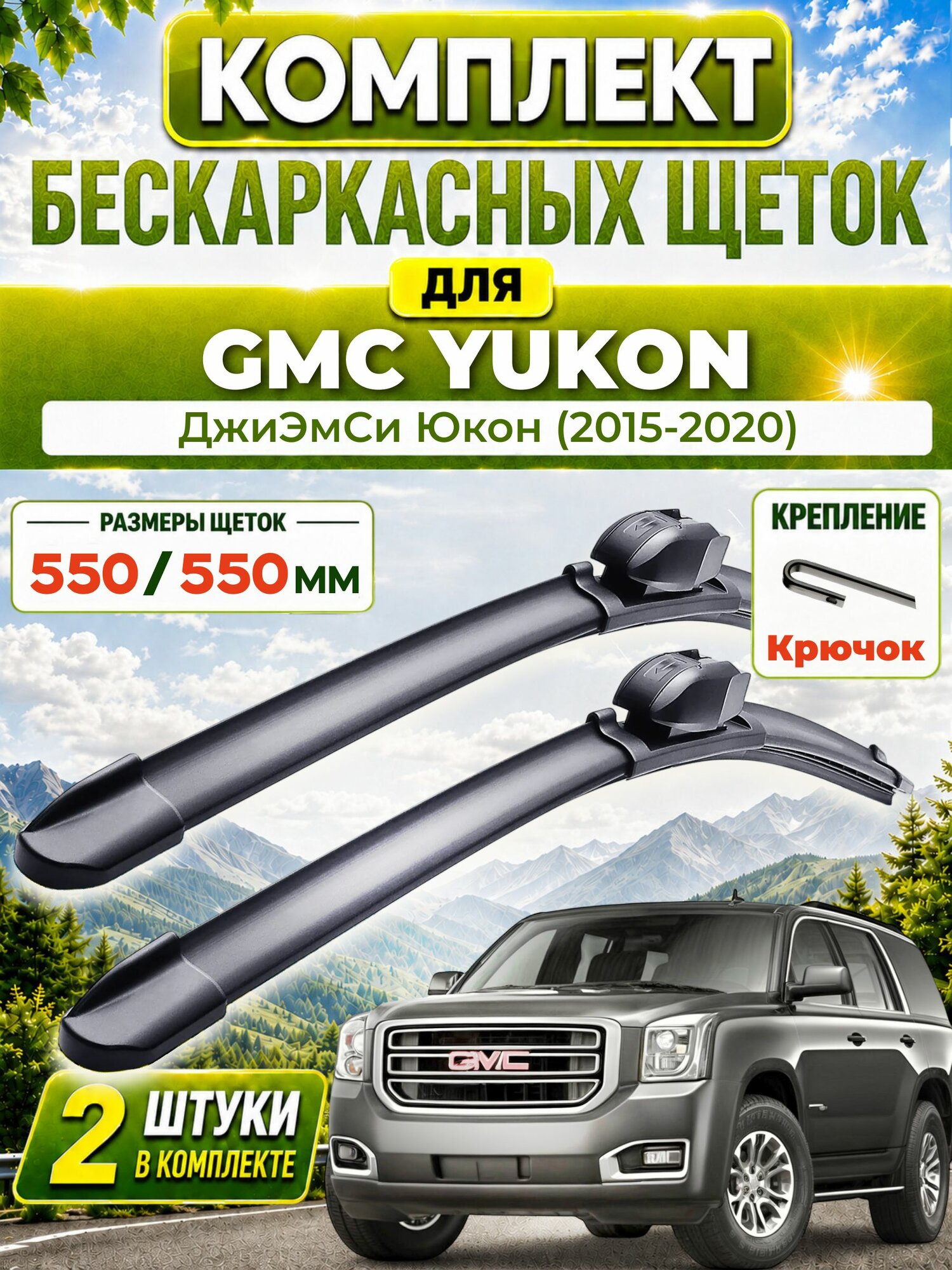 Дворники для ДжиЭмСи Юкон (2015-2020), щетки GMC YUKON