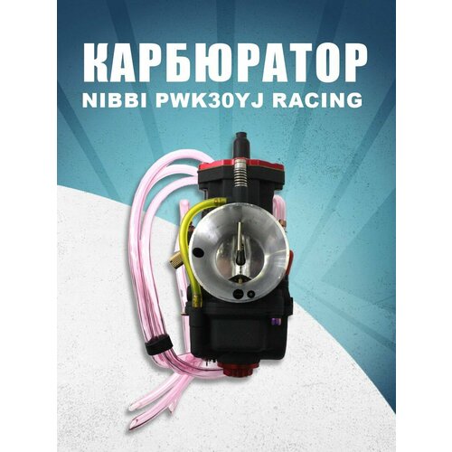 Карбюратор NIBBI PWK30YJ RACING