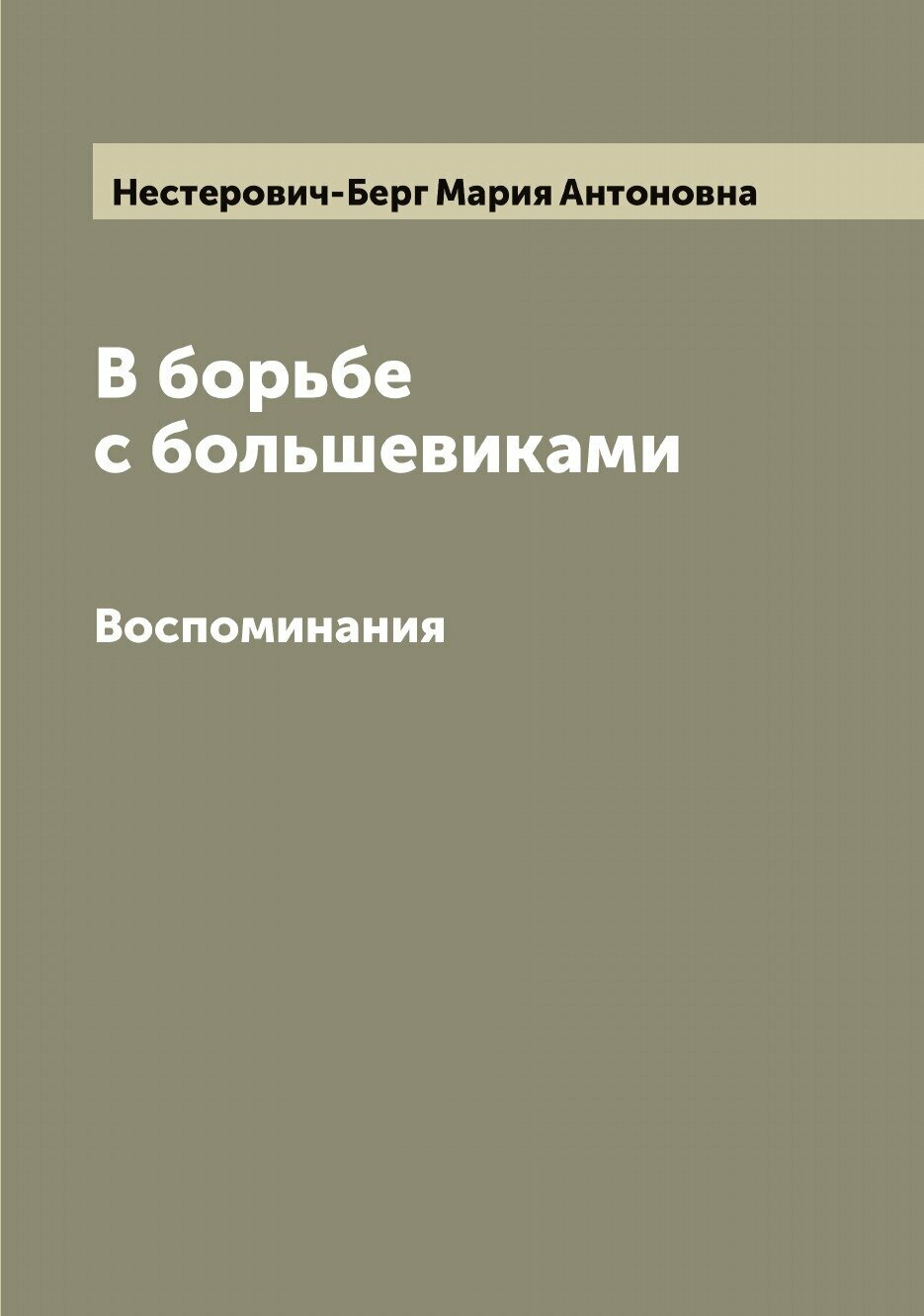 Книга В борьбе с большевиками. Воспоминания - фото №1