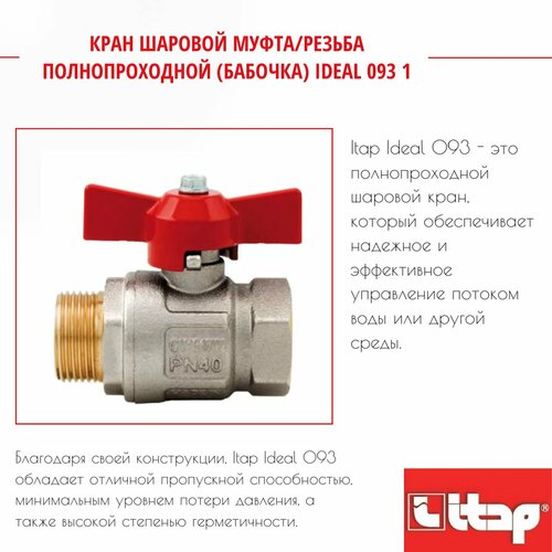 кран шаровой 3 4 вн нар бабочка itap ideal 093 0930034 Кран шаровой муфта/резьба полнопроходной (бабочка) IDEAL 093 1 Itap 26095