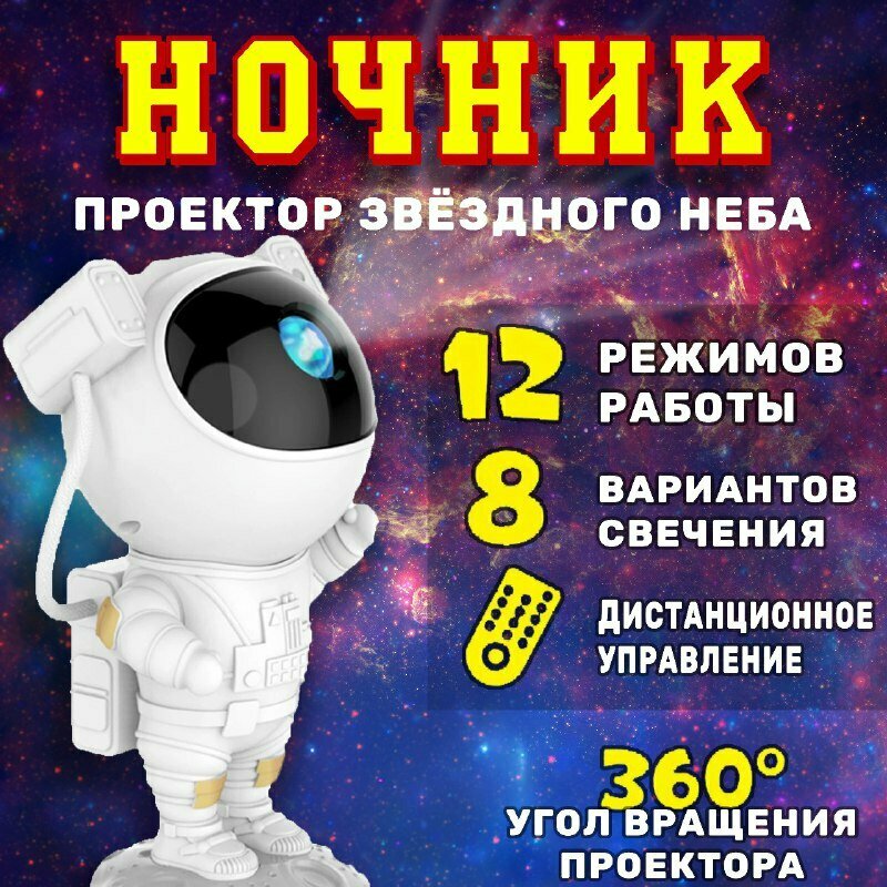 Ночник космонавт светильник проектор звездного неба - фотография № 1