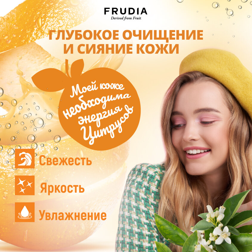 Пенка с цитрусом придающая сияние коже Frudia/Фрудия 145г WelcosCo., LTD. KR - фото №2