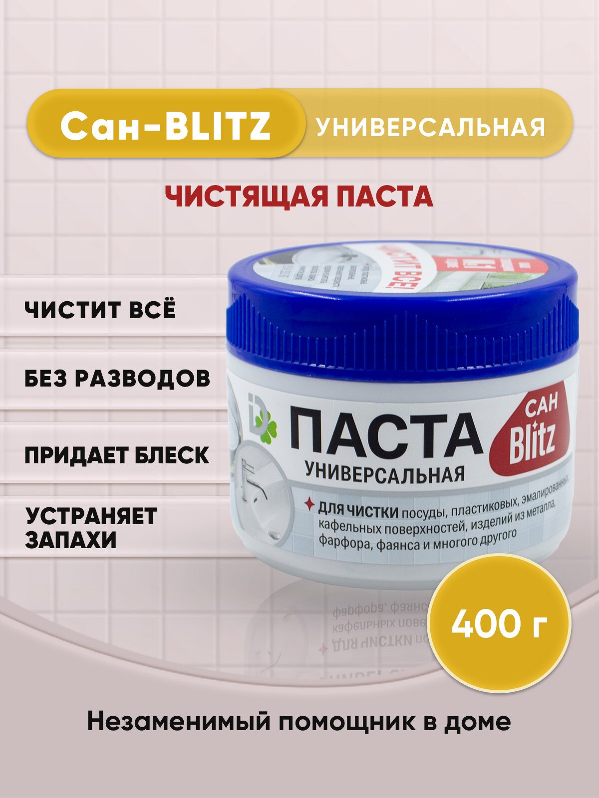 BLITZ универсальная чистящая паста САН-BLITZ 400г/1шт