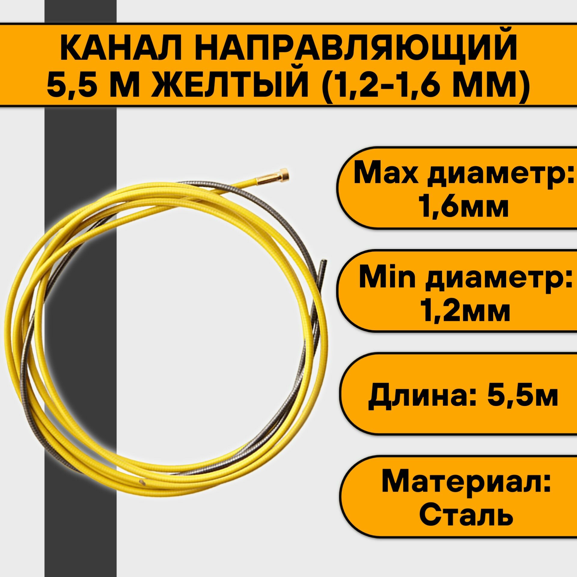 Канал направляющий 5,5 м желтый (1,2-1,6 мм)
